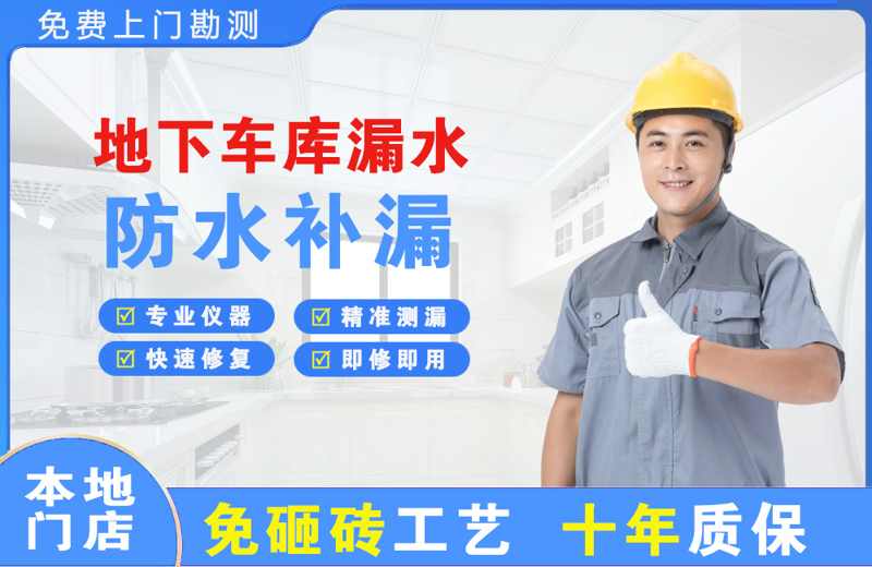 密山地下车库漏水维修